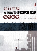 2011年版义务教育课程标准解读  初中数学