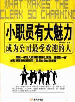 小职员有大魅力 成为公司最受欢迎的人