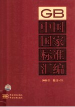 中国国家标准汇编 2010年修订 31