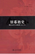 银幕艳史 都市文化与上海电影1896-1937