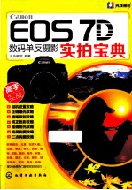 Canon EOS 7D数码单反摄影实拍宝典