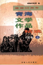 建设50周年青海文学作品精选 1949-1999 小说卷 上