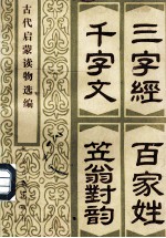 三字经、百家姓、千字文、笠翁对韵 古代启蒙读物选编