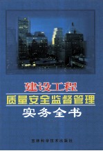 建设工程质量安全监督管理实务全书 第3卷