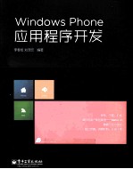 Windows Phone应用程序开发