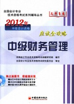 2012年中级会计资格 中级财务管理应试全攻略