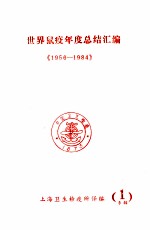 世界鼠疫年度总结汇编《1956-1984》