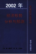 经济形势分析与预测 2002年青海经济蓝皮书