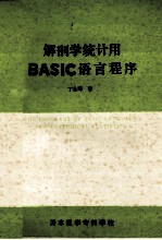 解剖学统计用BASIC语言程序