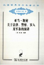 亚当·斯密关于法律、警察、岁入及军备的演讲