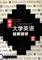 大学英语 精读精解精析 第2册