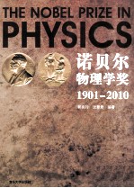 诺贝尔物理学奖 1901-2010