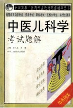 中医儿科学 考试题解