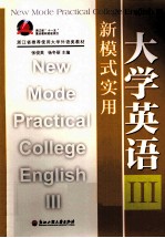 新模式实用大学英语 3