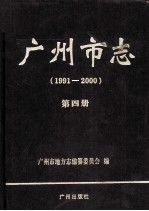 广州市志 1991-2000 第4册