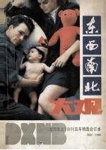 东西南北大观  《东西南北》创刊五年精选合订本  1983-1988