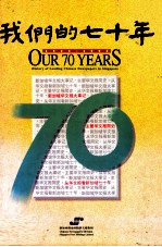 我们的七十年 1923-1993