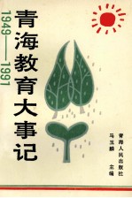 青海教育大事记 1949-1991