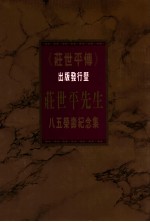 《庄世平传》出版发行暨 庄世平先生八五荣寿纪念集