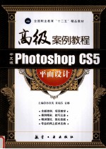 Photoshop CS5平面设计高级案例教程 中文版