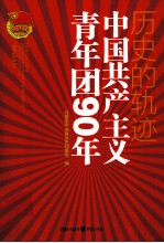 历史的轨迹 中国共产主义青年团90年