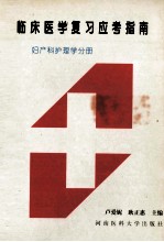 临床医学复习应考指南 妇产科护理学分册