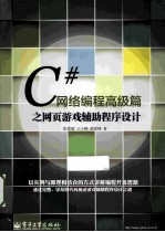 C#网络编程高级篇之网页游戏辅助程序设计