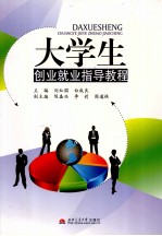 大学生创业就业指导教程