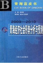 2009-2010年青海经济社会形势分析与预测