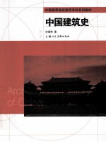 中国高等院校建筑学科系列教材 中国建筑史