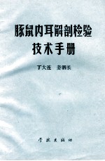 豚鼠内耳解剖检验技术手册