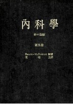 内科学 第14版 第3册