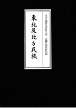 东北及北方民族 12