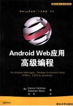 Android Web应用高级编程