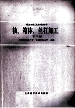 机械制造工艺学  第3分册  轴，箱体，丝杠加工  第2版