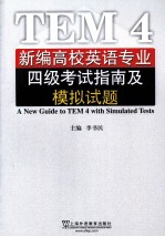 新编高校英语专业四级考试指南及模拟试题