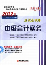 2012全国会计专业技术资格考试“无师自通”系列辅导丛书 中级会计实务应试全攻略