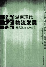 湖南现代物流发展研究报告 2009