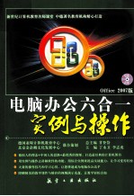 电脑办公六合一实例与操作 Office 2007版