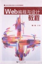 Web编程与设计教程