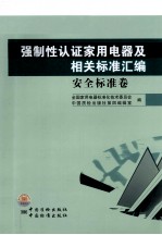 强制性认证家用电器及相关标准汇编  安全标准卷