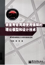 装备寿命周期使用保障的理论模型和设计技术  RMS参数组合分析的最新进展