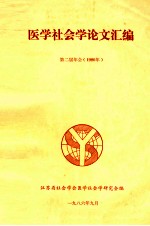 医学社会学论文汇编 第二届年会 1986年