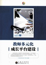 中小学教育新探索丛书 教师多元化成长平台建设