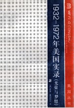 1932-1972年美国实录 光荣与梦想 2