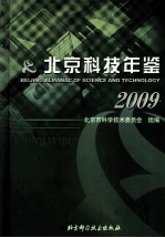 北京科技年鉴 2009