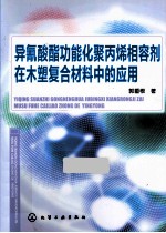 异氰酸酯功能化聚丙烯相容剂在木塑复合材料中的应用