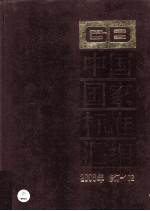 中国国家标准汇编 2008年修订 102