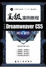 中文版Dreamweaver CS5网页制作高级案例教程