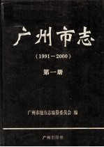 广州市志 1991-2000 第1册